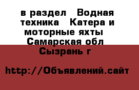  в раздел : Водная техника » Катера и моторные яхты . Самарская обл.,Сызрань г.